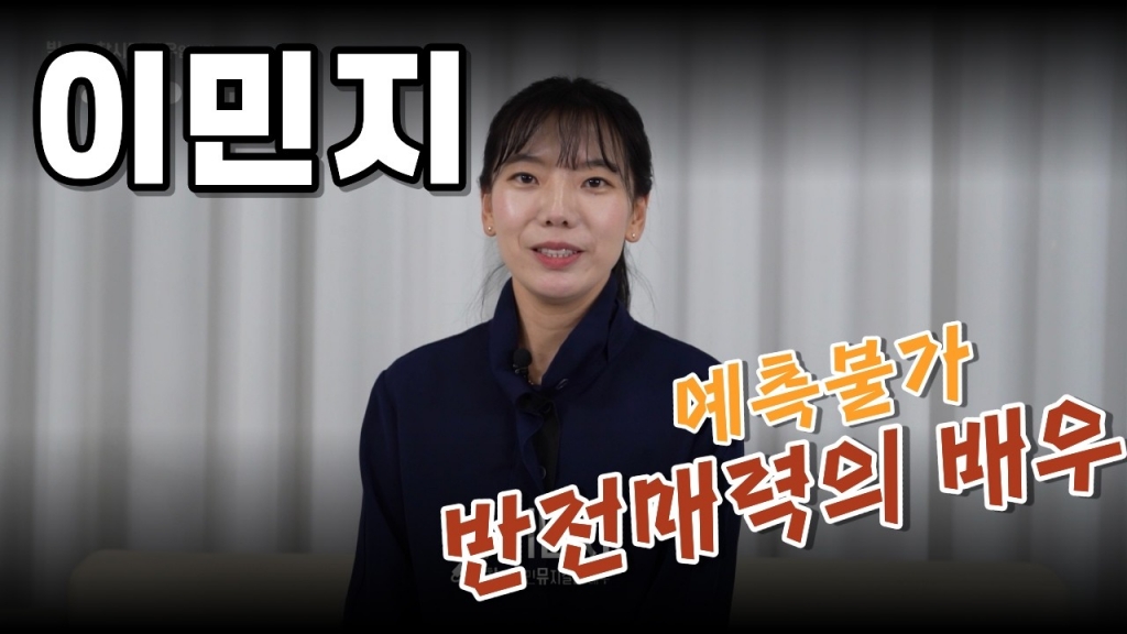 배우 이민지 영상 프로필 | 2026 Actor Profile