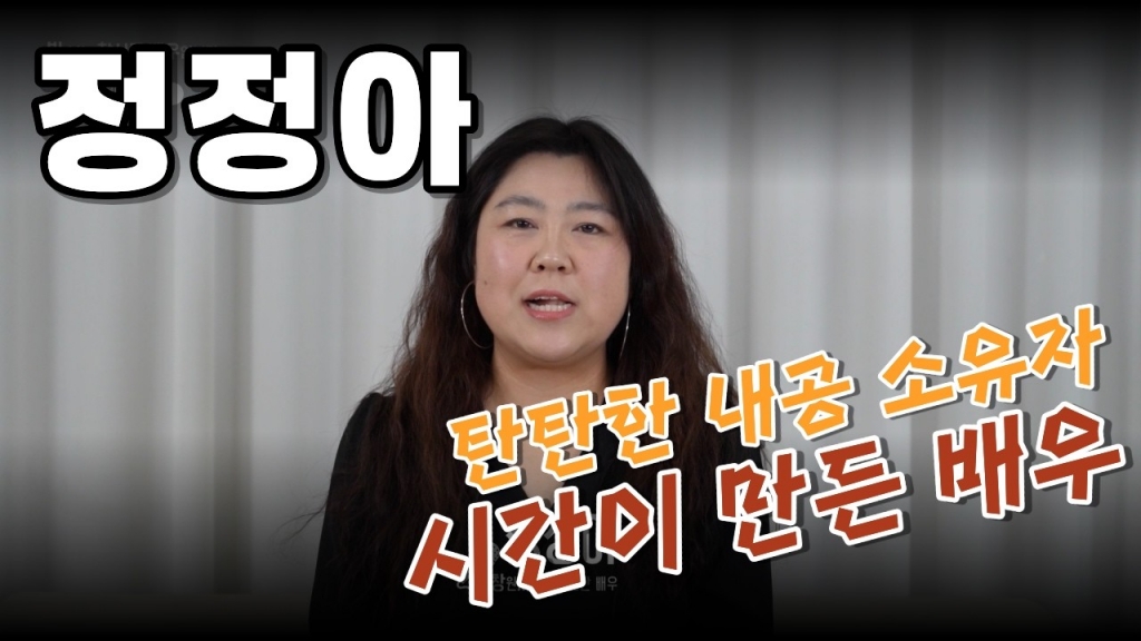 [창시뮤컴퍼니] 배우 정정아 영상 프로필 | 2026 Actor Profile