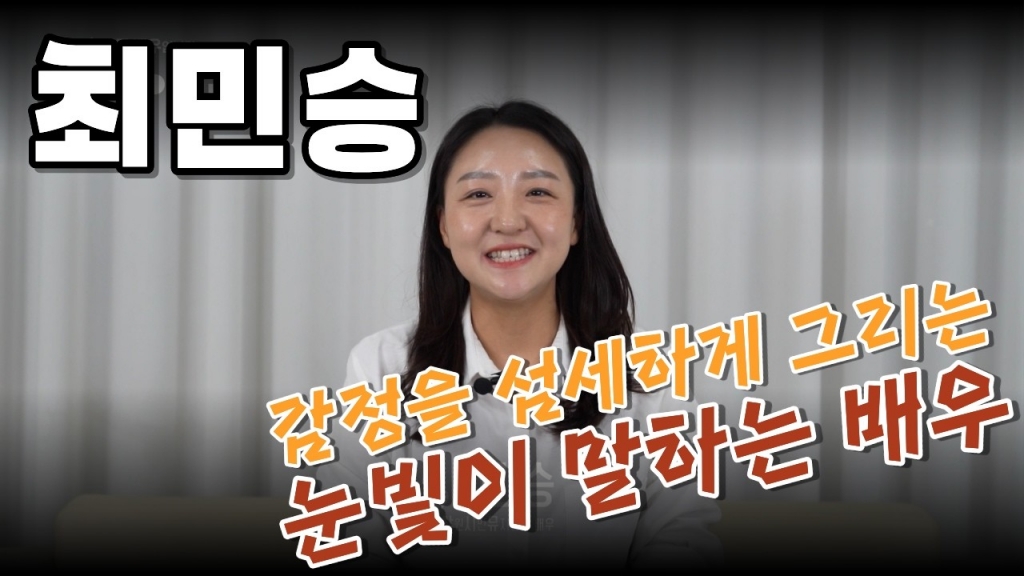 배우 최민승 영상 프로필 | 2026 Actor Profile