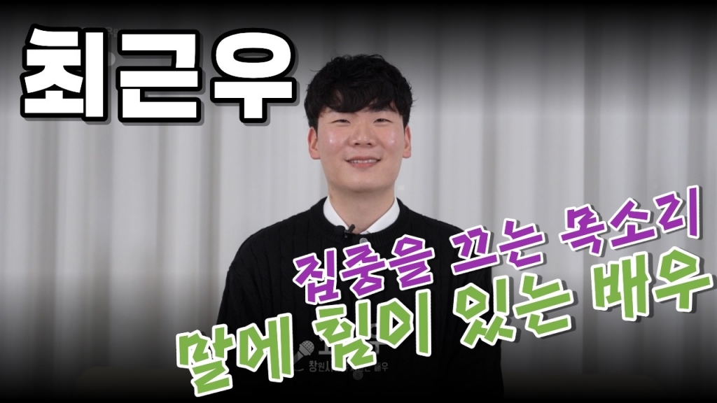 배우 최근우 영상 프로필 | 2026 Actor Profile