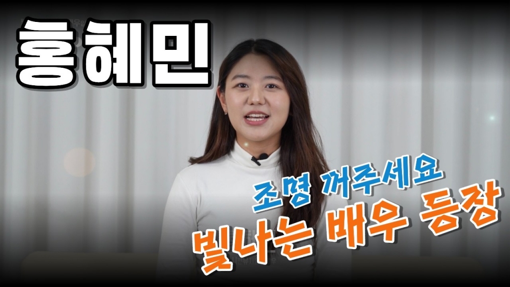 배우 홍혜민 영상 프로필 | 2026 Actor Profile