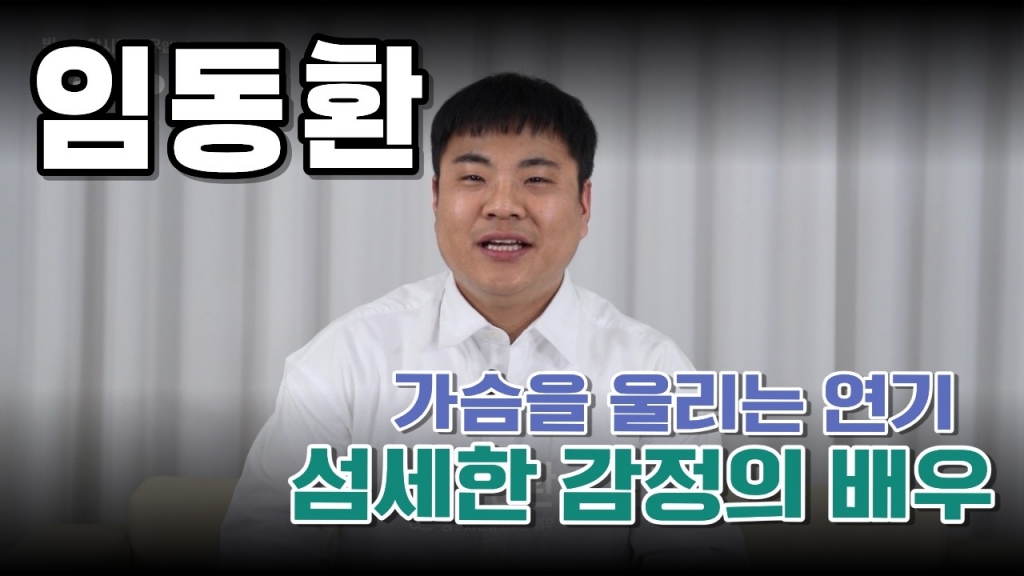 배우 임동환 영상 프로필 | 2026 Actor Profile