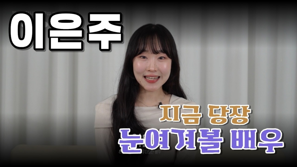 배우 이은주 영상 프로필 | 2026 Actor Profile