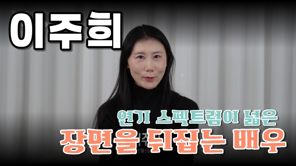 배우 이주희 영상 프로필 | 2026 Actor Profile