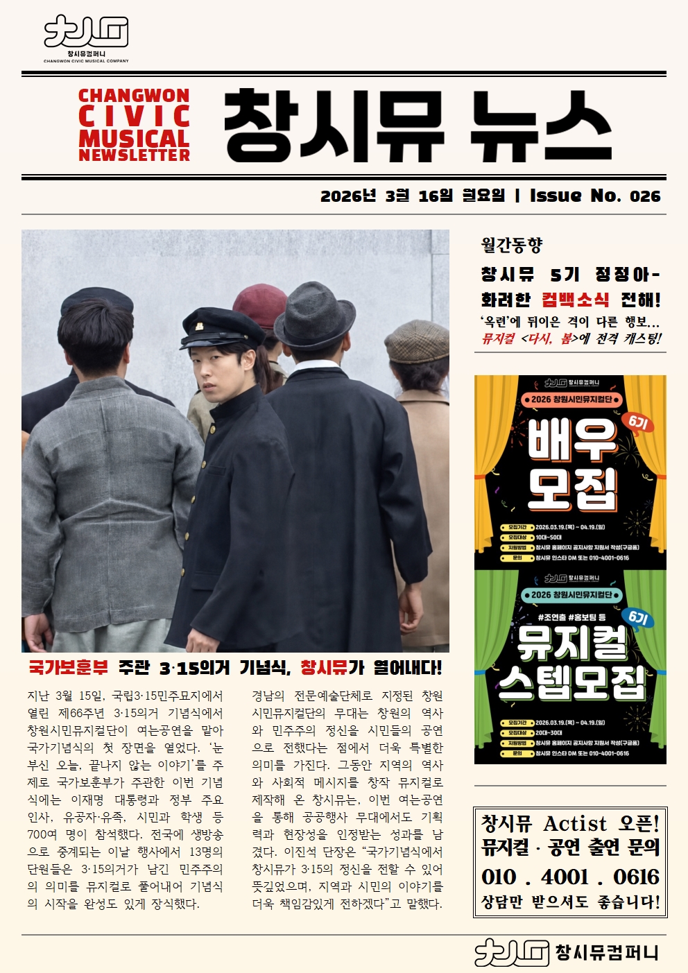[26년 3월 NEWS] 국가보훈부 주관 3.15의거 기념식, 창시뮤가 열어내다!