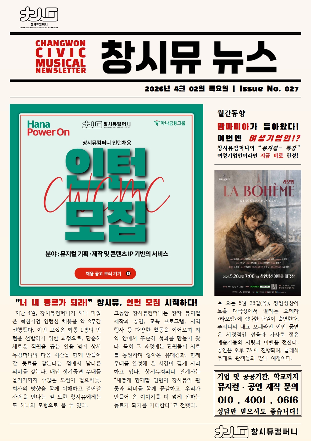 [26년 4월 NEWS] '너 내 동료가 되라!'  창시뮤, 인턴 모집 시작하다!