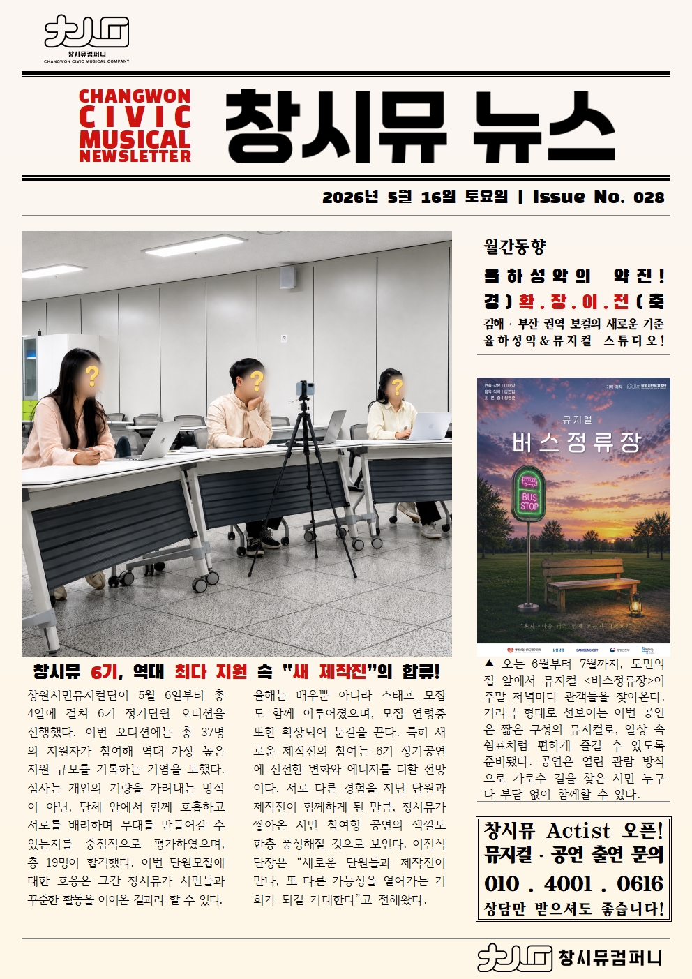 [26년 5월 NEWS] 창시뮤 6기, 역대 최다 지원 속 '새 제작진'의 합류!